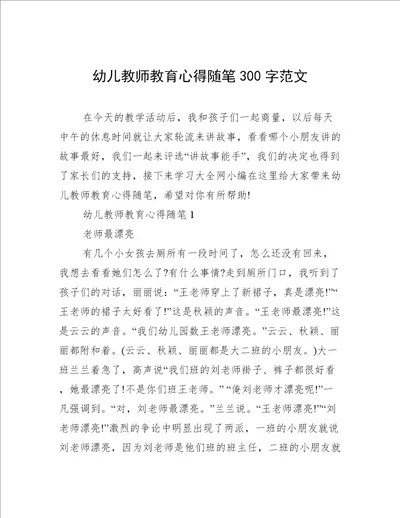 幼儿教师教育心得随笔300字范文