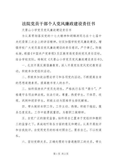 法院党员干部个人党风廉政建设责任书 (3).docx