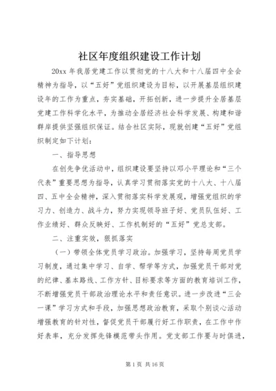 社区年度组织建设工作计划.docx