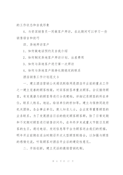 酒店销售工作计划范文5篇.docx