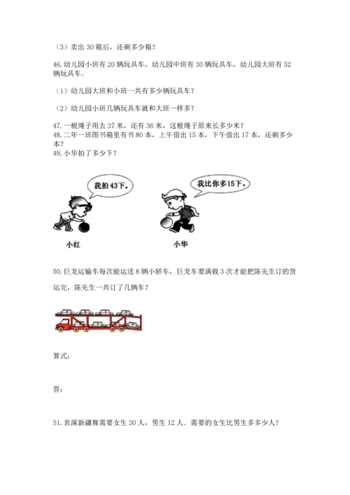 小学二年级上册数学应用题100道含答案（基础题）.docx