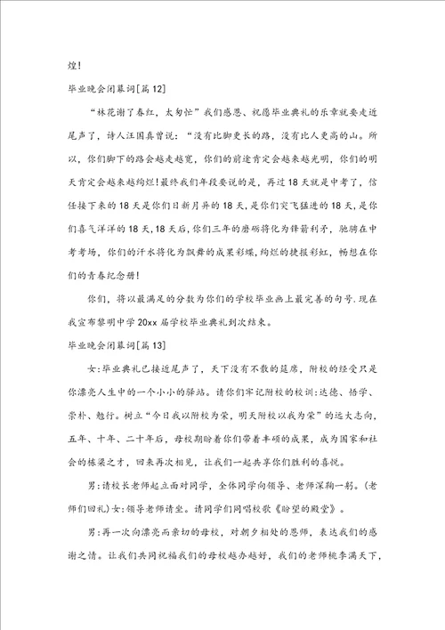 毕业晚会闭幕词15篇