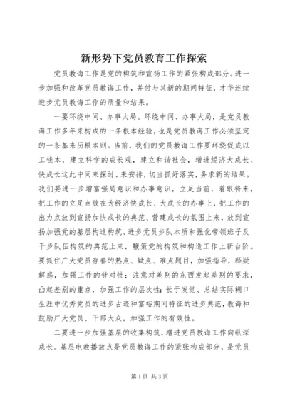 新形势下党员教育工作探索.docx