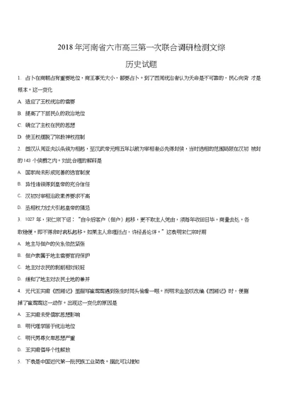 精品解析【全国省级联考】河南省六市2018届高三第一次联合调研检测文综历史试题原卷