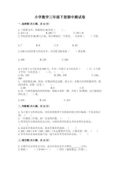 小学数学三年级下册期中测试卷带答案（综合卷）.docx