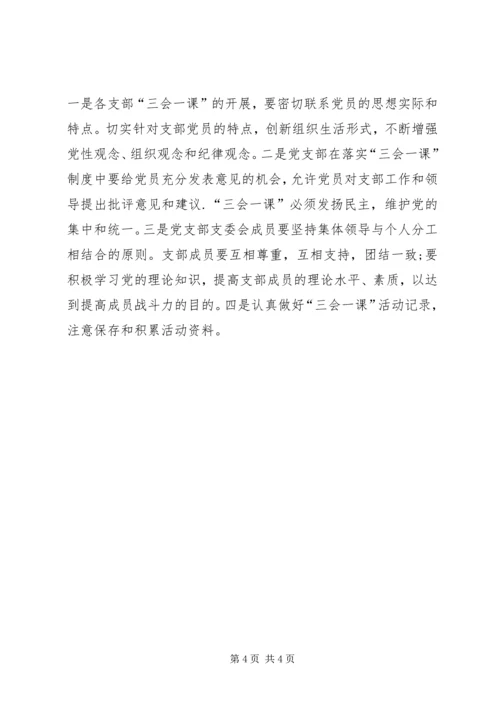 非公党建三会一课实施计划.docx