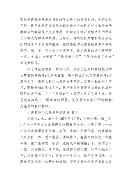 优秀教师个人先进事迹素材.docx