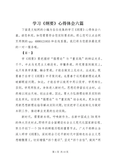 学习《纲要》心得体会六篇.docx