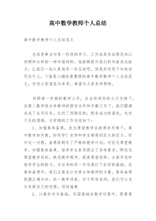 高中数学教师个人总结_1.docx