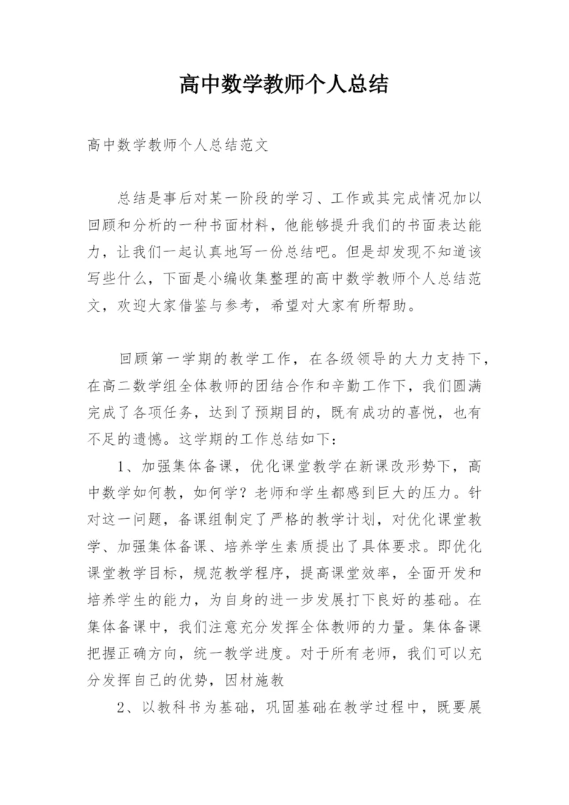 高中数学教师个人总结_1.docx