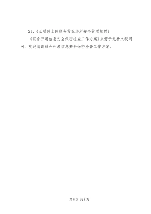 联合开展信息安全保密检查工作方案 (4).docx