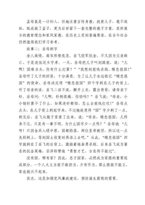 家风党课讲稿：以良好家风家教筑牢拒腐防变的家庭防线.docx