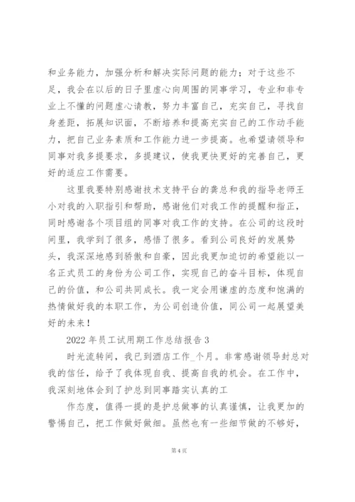 2022年员工试用期工作总结报告.docx