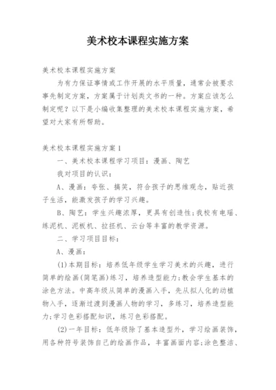 美术校本课程实施方案.docx