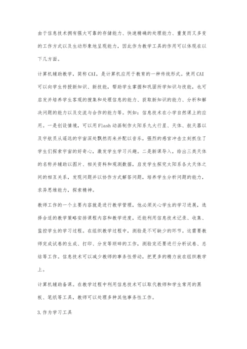 浅谈信息技术在小学教育教学中的地位和作用.docx