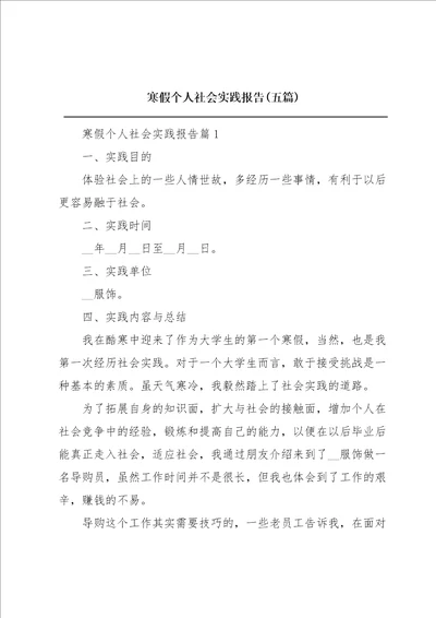 寒假个人社会实践报告五篇