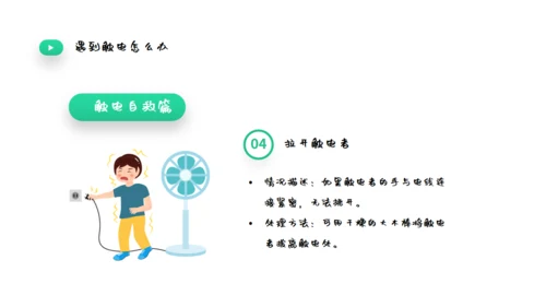 夏季用电安全教育宣传通用PPT课件