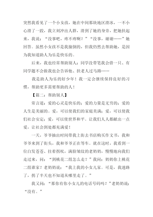 帮助别人的作文700字.docx