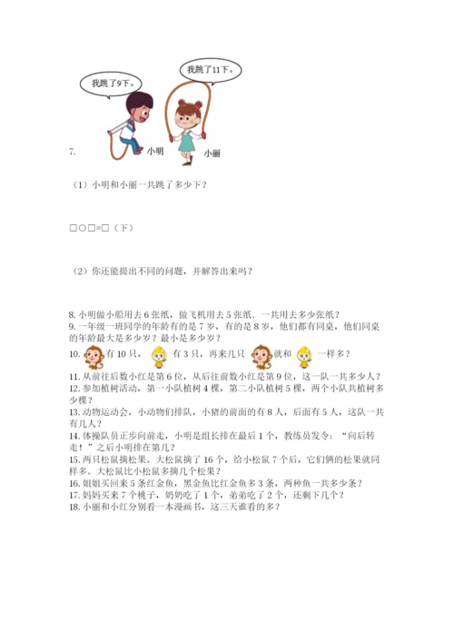 小学一年级上册数学解决问题50道含答案（研优卷）.docx