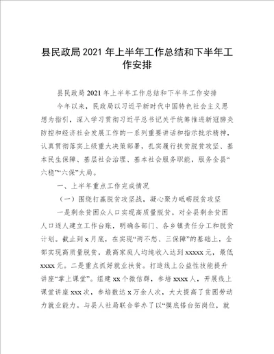 县民政局2021年上半年工作总结和下半年工作安排