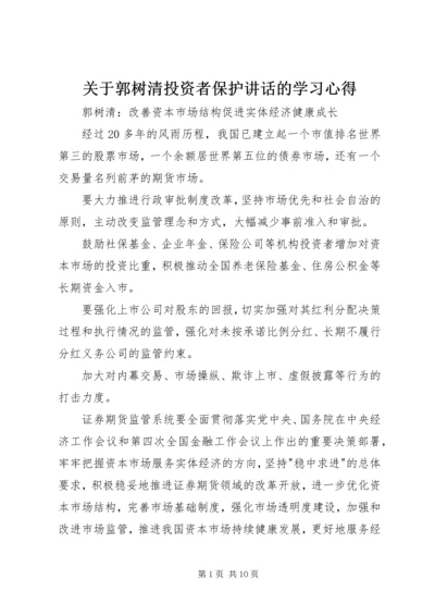 关于郭树清投资者保护讲话的学习心得 (5).docx