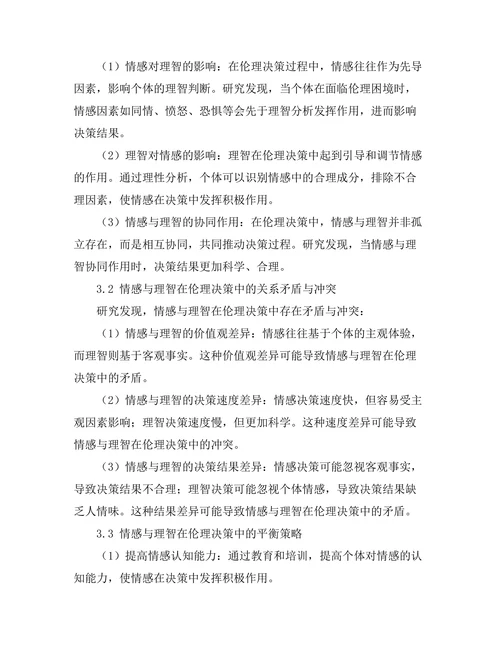伦理决策中的情感与理智的辩证关系