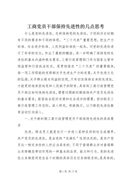 工商党员干部保持先进性的几点思考 (8).docx