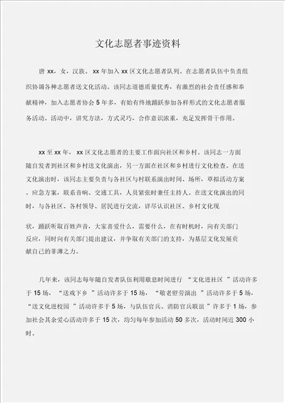 先进事迹文化志愿者事迹材料