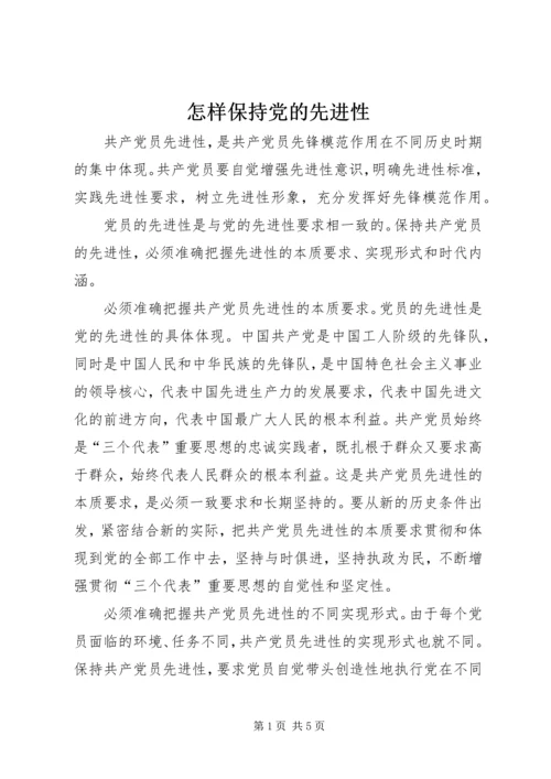 怎样保持党的先进性 (4).docx