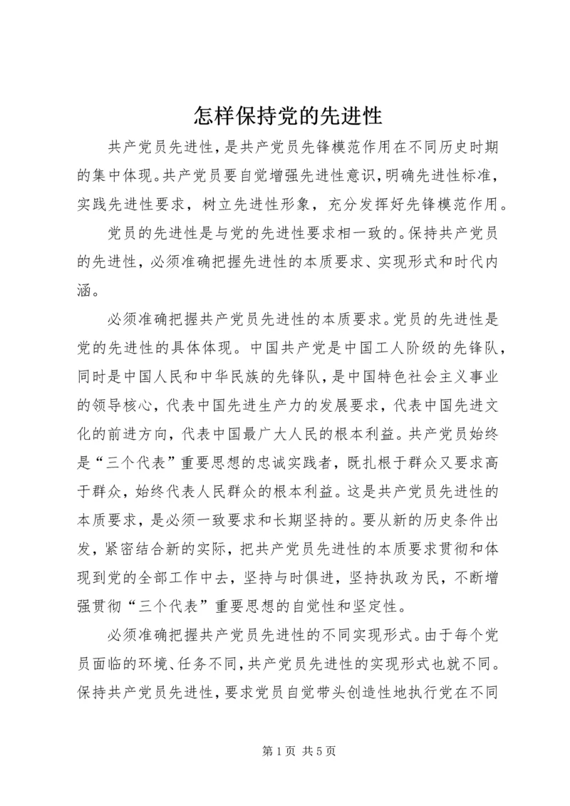 怎样保持党的先进性 (4).docx