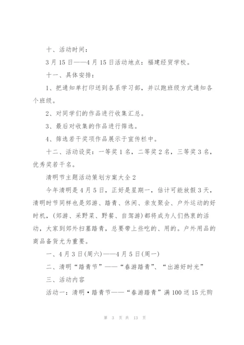 清明节主题活动策划方案大全.docx