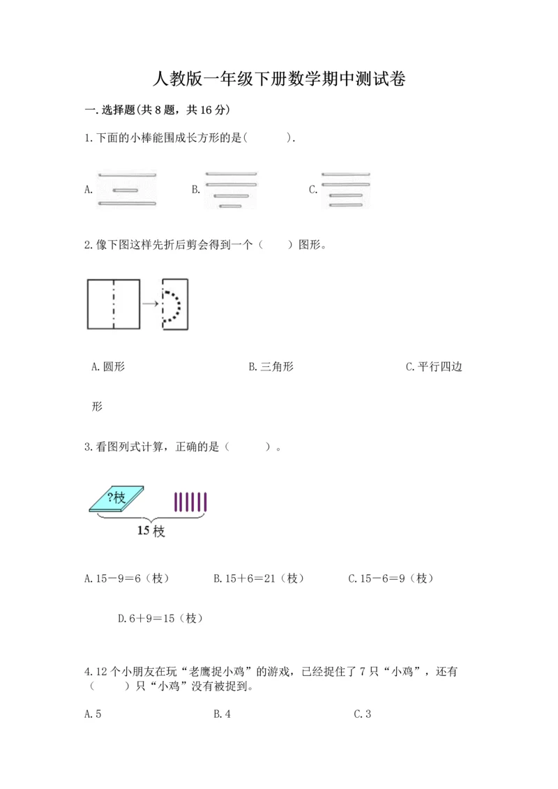 人教版一年级下册数学期中测试卷带答案（培优b卷）.docx