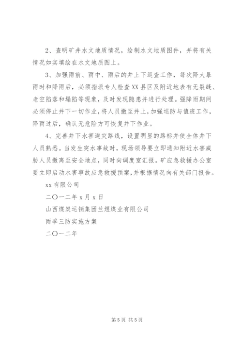 雨季三防实施方案.docx