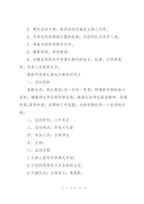 开学典礼策划方案如何写.docx