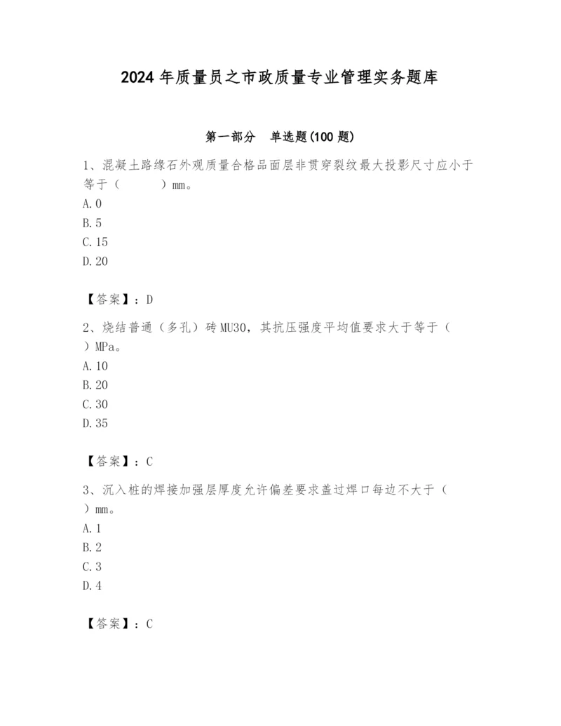 2024年质量员之市政质量专业管理实务题库【a卷】.docx