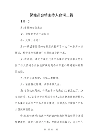 保健品会销主持人台词三篇.docx