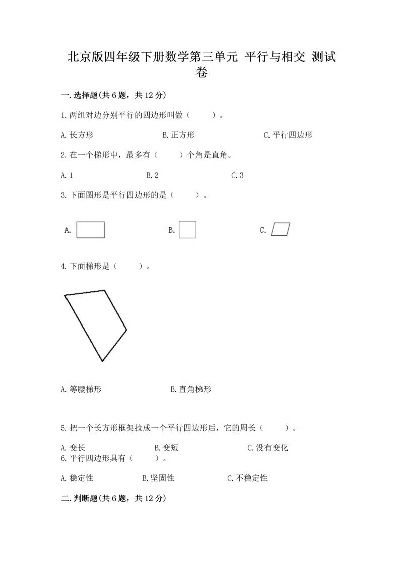 北京版四年级下册数学第三单元 平行与相交 测试卷（有一套）.docx