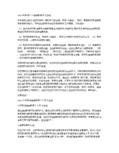 2013年教师个人继续教育学习总结