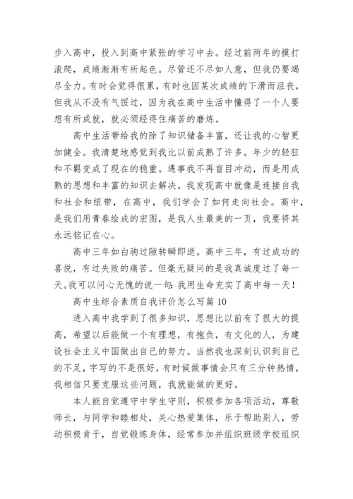 高中生综合素质自我评价怎么写(通用10篇).docx