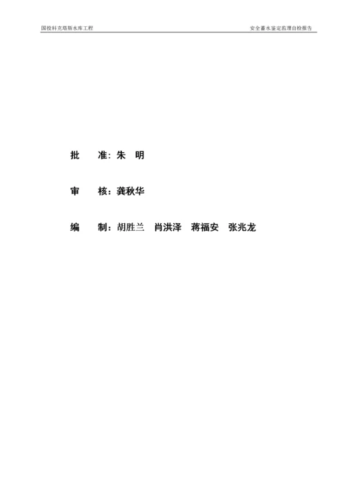 科克塔斯水库蓄水安全鉴定监理报告(最终监理).docx