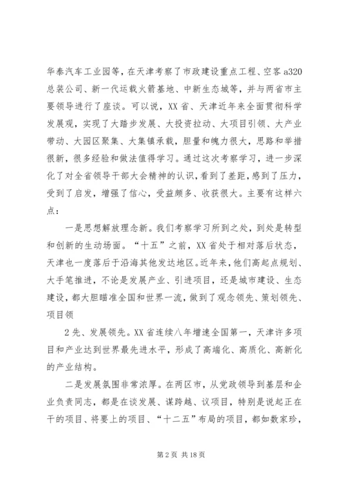 在贯彻落实党政代表团赴外地学习考察精神动员大会上的讲话 (4).docx