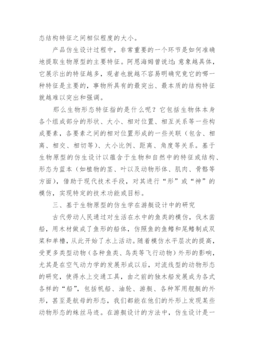 基于生物原型的仿生学在游艇设计中的研究论文.docx