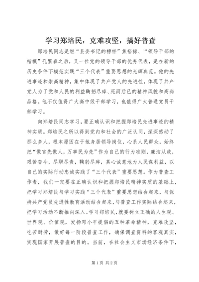 学习郑培民，克难攻坚，搞好普查.docx