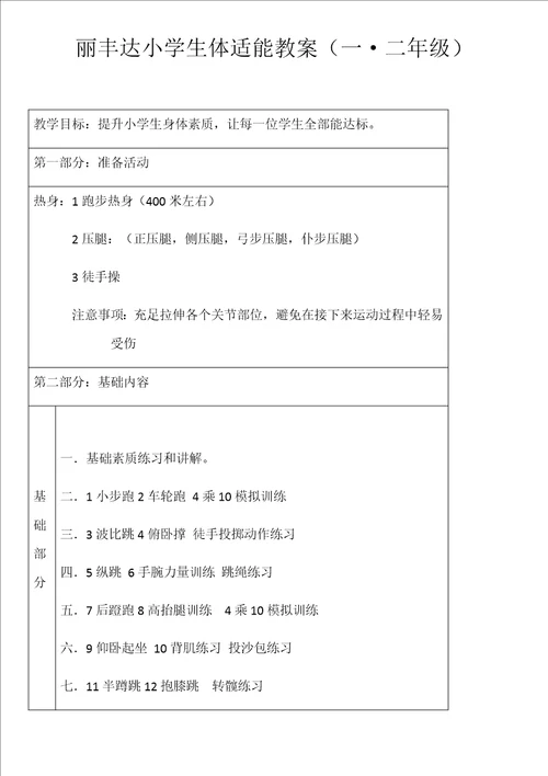 1.2年级丽丰达小学生体适能教案样稿