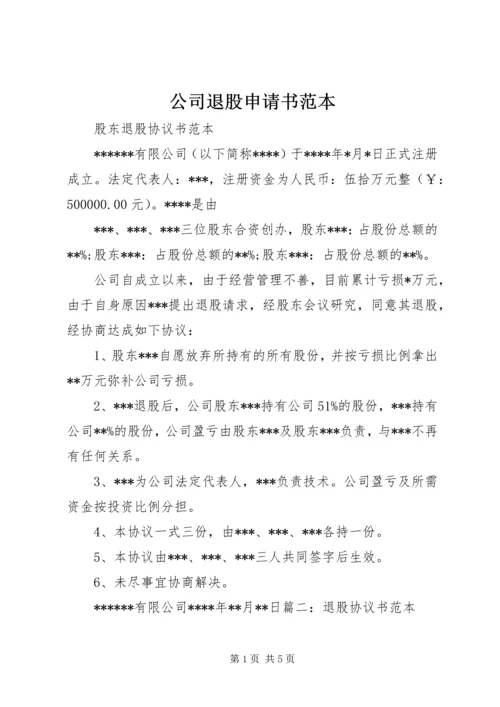 公司退股申请书范本.docx