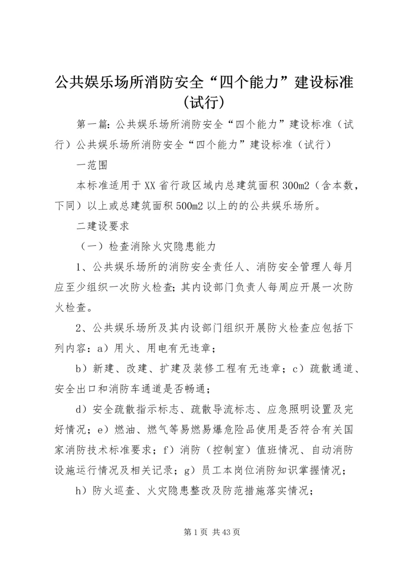 公共娱乐场所消防安全“四个能力”建设标准(试行).docx