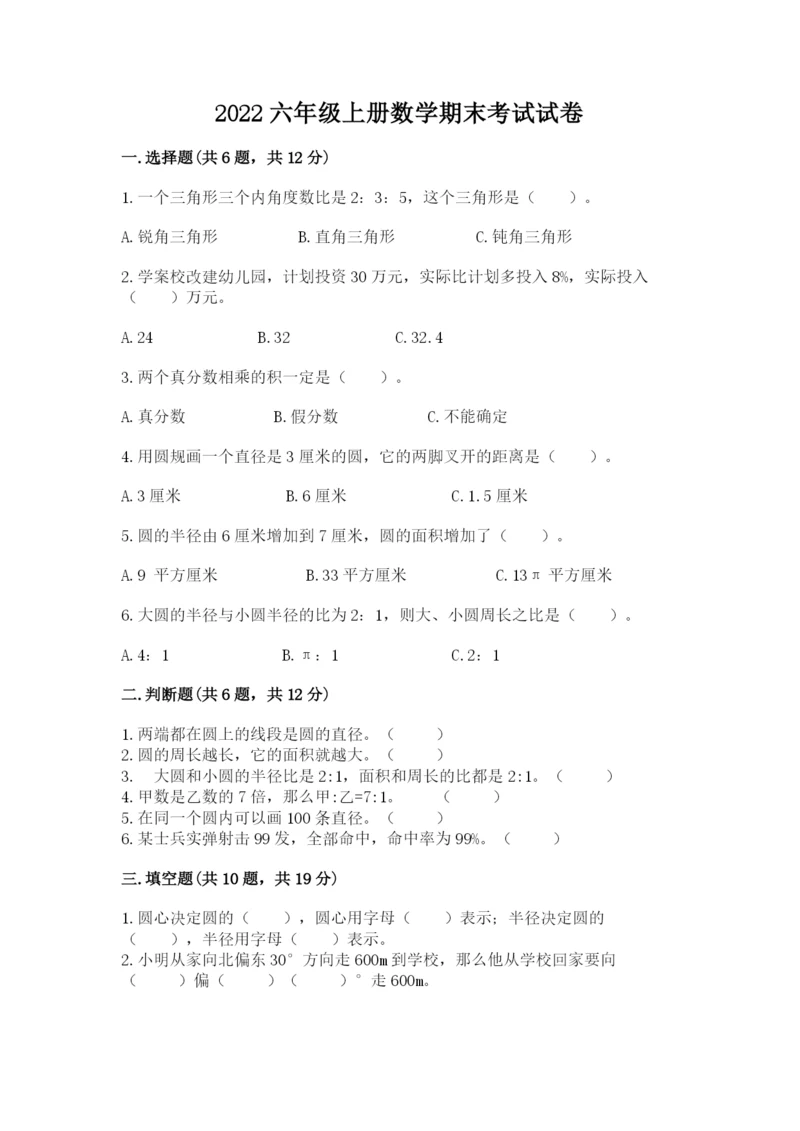 2022六年级上册数学期末考试试卷（名师推荐）word版.docx