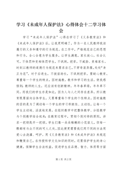 学习《未成年人保护法》心得体会十二学习体会 (2).docx