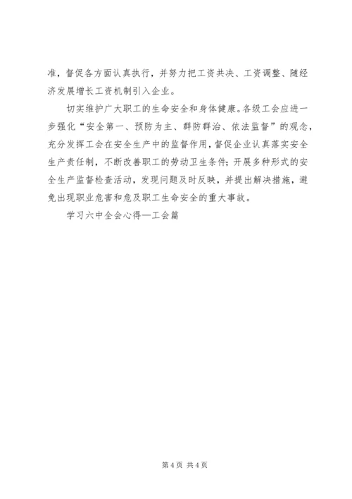 学习六中全会心得—工会篇 (5).docx