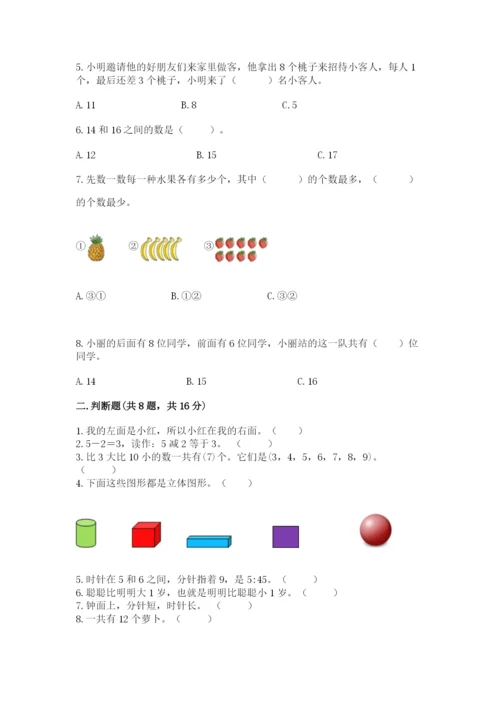 人教版一年级上册数学期末测试卷带答案（模拟题）.docx